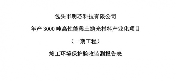 开云（中国）年产3000吨高性能稀土抛光材料产业化项目（一期工程）验收公示